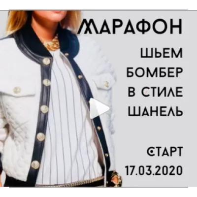 Шьём бомбер в стиле Шанель - Лилия Дроздова