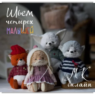 Шьем четырех малышей