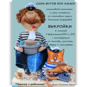 Семь футов под килем. Отставной капитан и кот-старпом