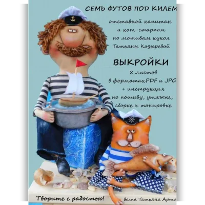 Семь футов под килем. Отставной капитан и кот-старпом - Татьяна Арто