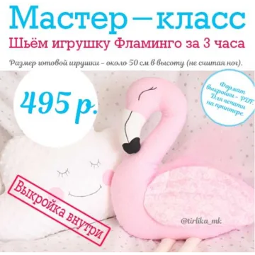 Шьём игрушку Фламинго с выкройкой