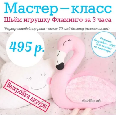 Шьём игрушку Фламинго с выкройкой - Tirlika_Textile