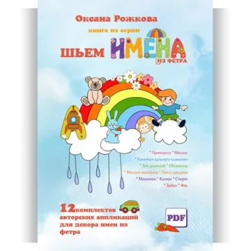 Шьём имена из фетра. 12 комплектов