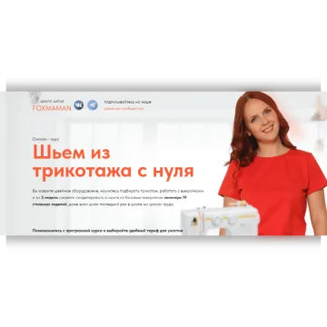 Шьем из трикотажа с нуля. Тариф Базовый