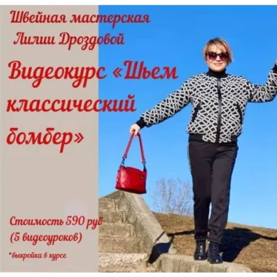 Шьём классический бомбер - Лилия Дроздова