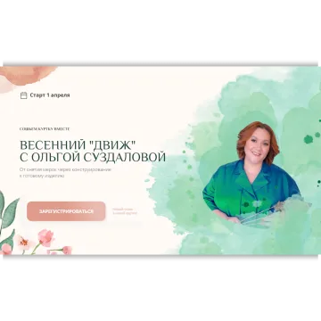 Шьём куртку вместе. Весенний "движ" с Ольгой Суздаловой