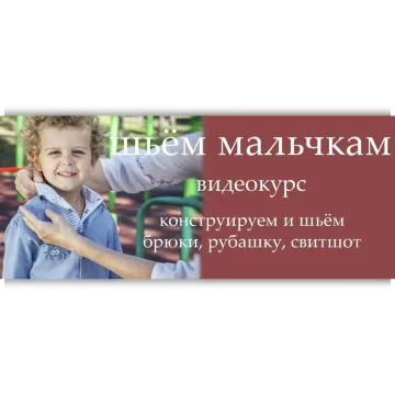 Шьём мальчикам