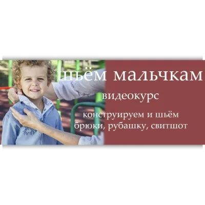 Шьём мальчикам - Анжелика Поздеева