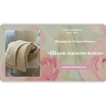 Шьем одеяло-плед