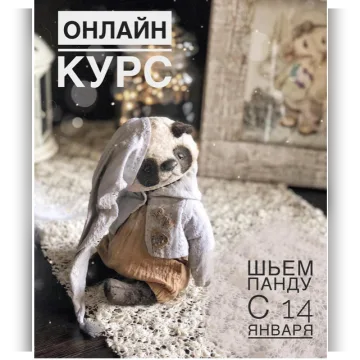 Шьем панду