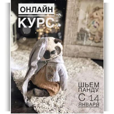 Шьем панду - Женя Закерьина