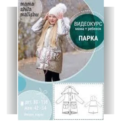 Шьем парку по выкройке - mama shila malishu