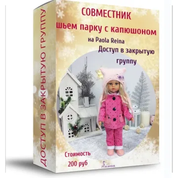 Шьем парку с капюшоном на Paola Reina