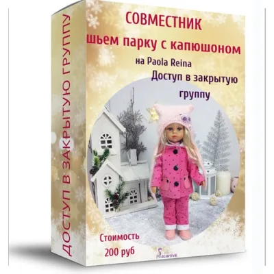 Шьем парку с капюшоном на Paola Reina - Надежда Макарова