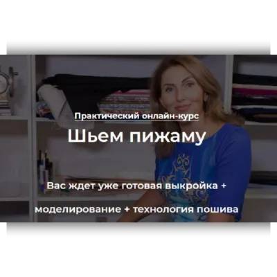Шьем пижаму - Оксана Гареева