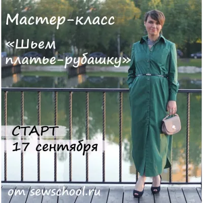 Шьем платье-рубашку - Маргарита Тимошенкова