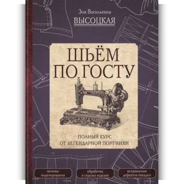 Шьём по ГОСТу. Полный курс от легендарной портнихи