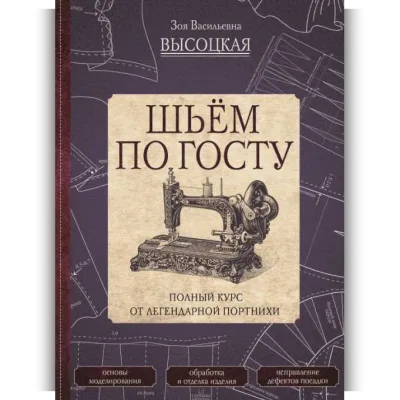 Шьём по ГОСТу. Полный курс от легендарной портнихи - Зоя Высоцкая