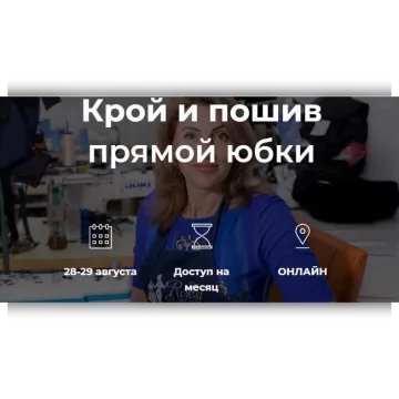 Шьем по выходным. Крой и пошив прямой юбки