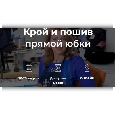 Шьем по выходным. Крой и пошив прямой юбки - Оксана Гареева