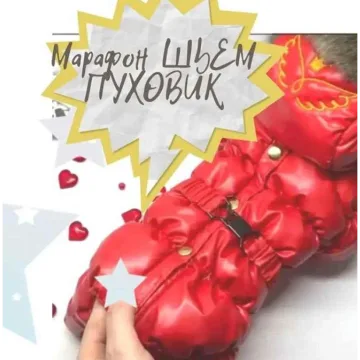 Шьем пуховик для собак. Тариф Я сам