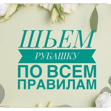 Шьем рубашку по всем правилам