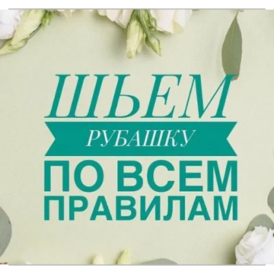 Шьем рубашку по всем правилам - Светлана Хацкевич