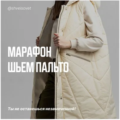 Шьём стеганое пальто на утеплителе - Ольга Брянцева