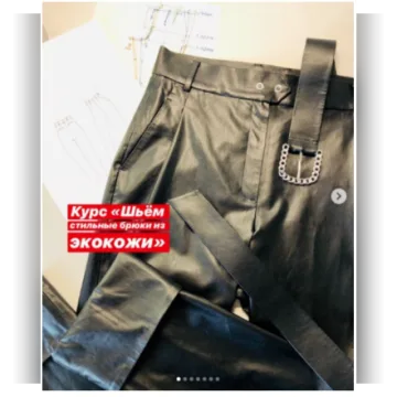 Шьём стильные брюки из экокожи