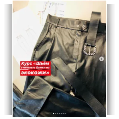 Шьём стильные брюки из экокожи - Лилия Дроздова