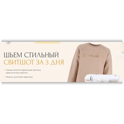 Шьем стильный свитшот за 3дня - Мария Новоселова