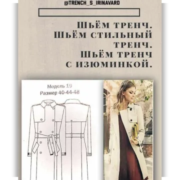Шьем тренч