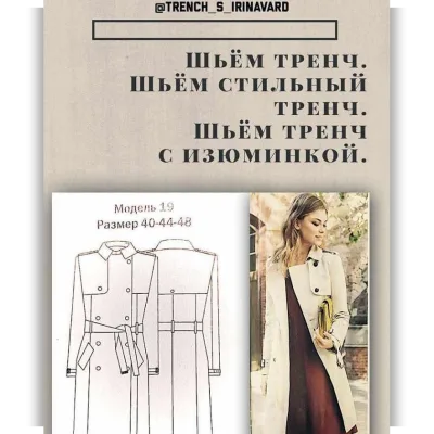Шьем тренч - Ирина Вардересян-Микаелян