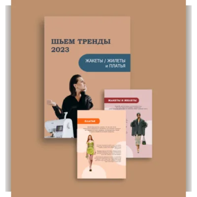 Шьём тренды 2023. Жакеты, жилеты и платья - Марина Ситникова