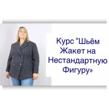 Шьем жакет на нестандартную фигуру