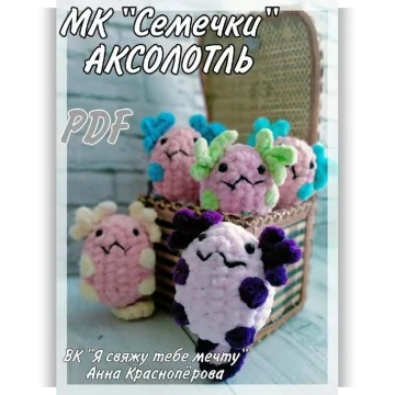 Семечки. Аксолотль