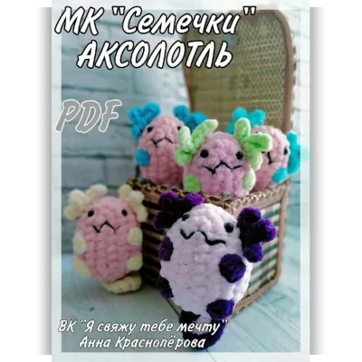 Семечки. Аксолотль - Анна Красноперова