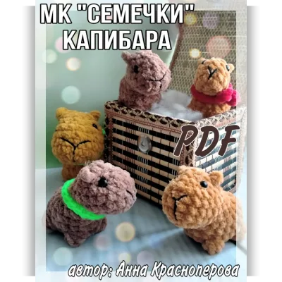 Семечки. Капибара - Анна Красноперова