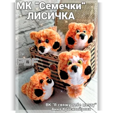 Семечки. Лисички