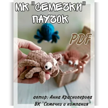 Семечки. Паучок