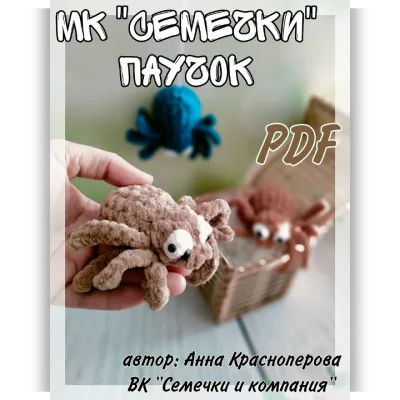 Семечки. Паучок - Анна Красноперова