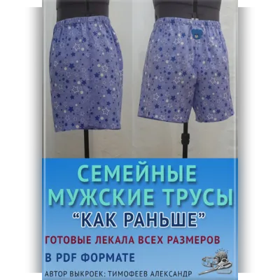 Семейные мужские трусы Как раньше. Размер 46-80 - Александр Тимофеев