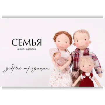 Семья