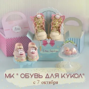 Сьемная обувь для кукол Dolls Shoes