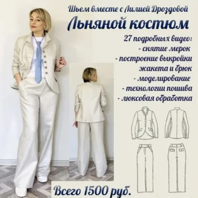 Серебристый льняной костюм - Лилия Дроздова