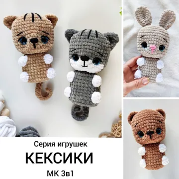 Серия игрушек Кексики 3в1