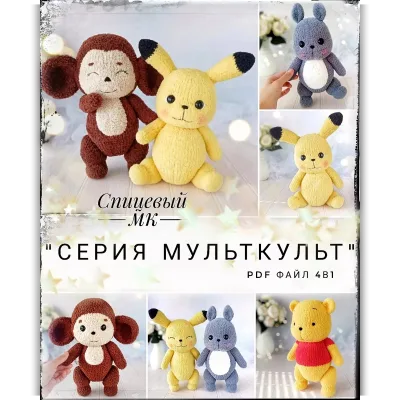 Серия Мульткульт 4 в 1. Спицы - Алена Васильева