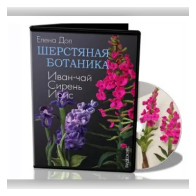 Шерстяная ботаника - Елена Дол