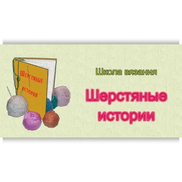 Шерстяные истории. Части 1-21 - Валентина Симченкова