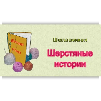 Шерстяные истории. Части 1-21 - Валентина Симченкова